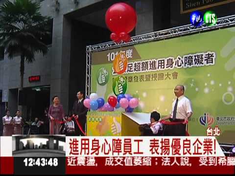 進用身心障員工 表揚優良企業!