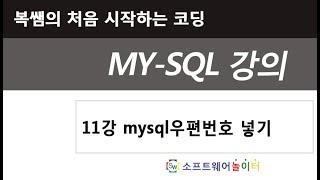11강 mysql우편번호 넣기