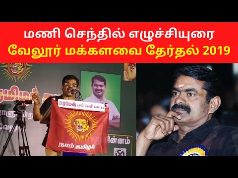 Mani Senthil NTK Best Speech at Vellore Lok Sabha Election 2019