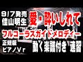 佳山明生　愛 酔いしれて0　ガイドメロディー正規版 ピアノVr 動く楽譜付�