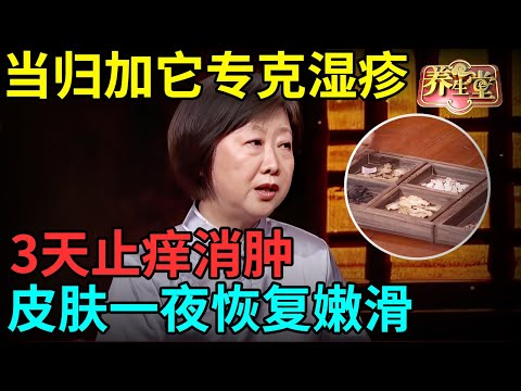 中医800年传承：当归加它专克湿疹，连吃3天止痒消肿，皮疹一搓就掉，皮肤一夜恢复嫩滑【记忆·国医】