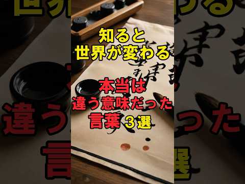 【知ると世界が変わる】&ldquo;本当は違う意味だった言葉&rdquo;３選 #shorts #都市伝説 #言葉の真実 #日本語の意味 #知識欲