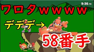 デデデ無下にされすぎでワロタwwww【大乱闘SP実況】