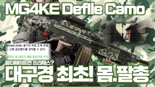 [AVA]아바온라인 🆕 MG4KE Defile Camo 變異迷彩🪖 대구경 몸팔총의 등장💥 메카닉 나락보낸 신규 울티메이트 총기 프망가🔥#AVA戰地之王 #아바온라인 #MG4KE