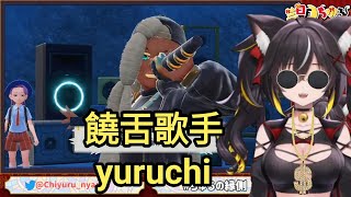 [Vtub] 三日月ちゆる 饒舌歌手yuruchi