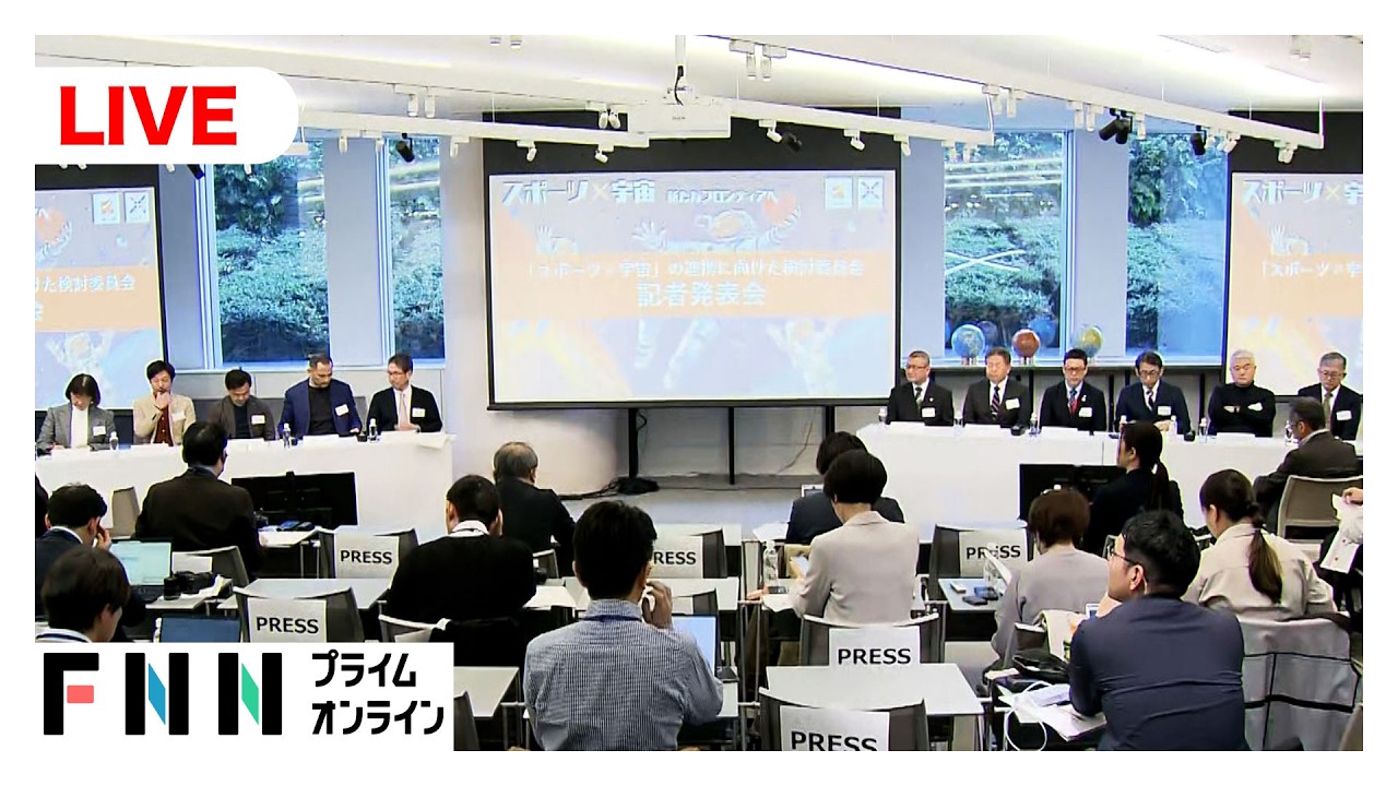 【ライブ】「スポーツ×宇宙」連携へ　報告発表