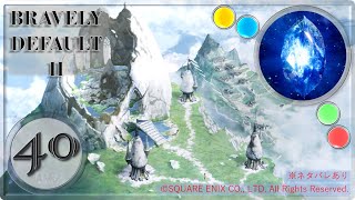 【ブレイブリーデフォルト２/BRAVELY DEFAULT II】役目と覚悟【実況・PART40】