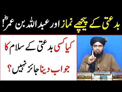 Bidati ke peechy namaz aur bidati ke salam ka jawab dena Reply by Engineer Muhammad Ali Mirza