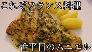 【meunière】舌平目のムニエルの作り方。