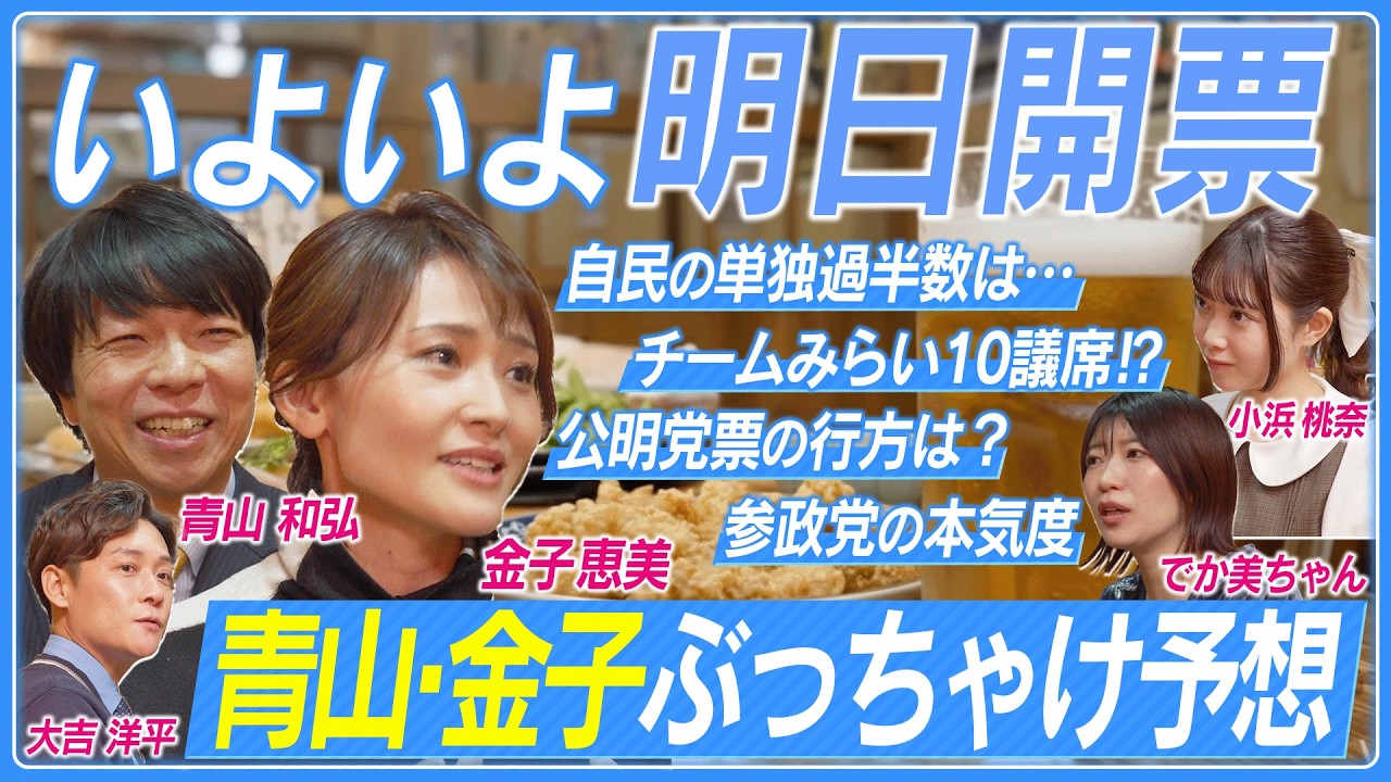 【いよいよ投票日！衆院選直前スペシャル】青山和弘＆金子恵美ぶっちゃけ予想！／自民党の獲得予想議席数／チームみらい獲得議席数は⁉／中道は公明票を取り込める？／第三極はどうなる？