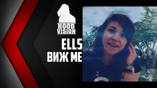 ELLS - ВИЖ МЕ [HD VIDEO 2014]