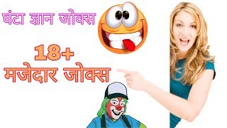 18 + nonveg jokes|nonveg hindi joka sun kr maze Ajaenge