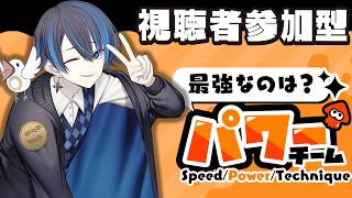 【#参加型スプラ3 】パワーこそスピード＆テクニック【#新人vtuber 】【#splatoon3 】