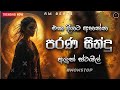 Shaa Fm Sindu Kamare 2024 2024 New Nonstop Parana Sindu Old Nonstop Sinhala Sinhala Songs