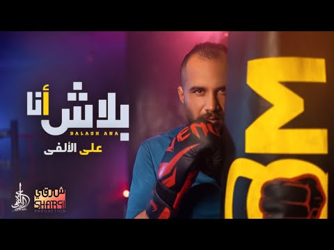 بلاش انا علي الالفي