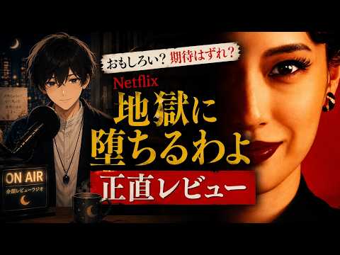 【ヴィラン版朝ドラ？】Netflixドラマ「地獄に堕ちるわよ」の感想&正直レビュー。細木数子はなぜ人気者になったのか【戸田恵梨香 伊藤沙莉 田村健太郎 三浦透子 生田斗真】