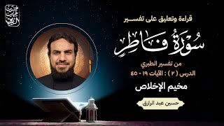 صورة تفسيرُ سُورةِ فاطِر، الدرسُ (2) :الآياتُ 19 - 45