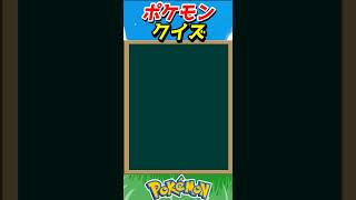 このポケモンわかる？ポケモンモザイククイズ！【ポケモンクイズ】#short