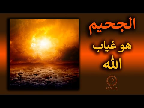 الجحيم هو غياب الله - قصة للكاتب الشهير تيد تشيانغ | ريبلز 172