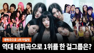 [한밤X모닝와이드] 하이브 소속 걸그룹  '아일릿' 데뷔곡으로 음악방송 1위!! 그렇다면 역대 데뷔곡 1위 걸그룹은  또 누구?