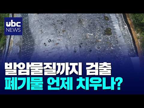 발암 물질 '비소' 검출..행정대집행은 언제?