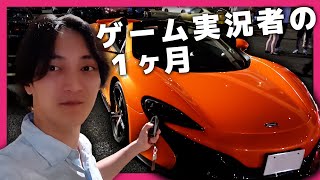 ゲーム実況者のリアルな１ヶ月
