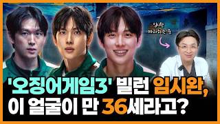 36세 맞아? 오징어게임3 빌런 임시완, 성형외과 의사가 분석한 동안 비결