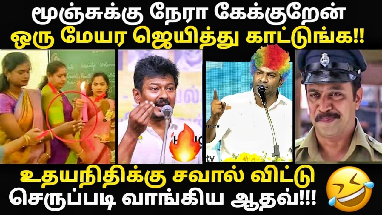 Aadhav speech troll | உதயநிதிகு சாவல் விட்ட ஆதவ் அர்ஜுனா | #aadhavarjuna #kptrol
