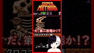 もう一回戦う！？ #スーパーメトロイド  #Shorts #Vtuber