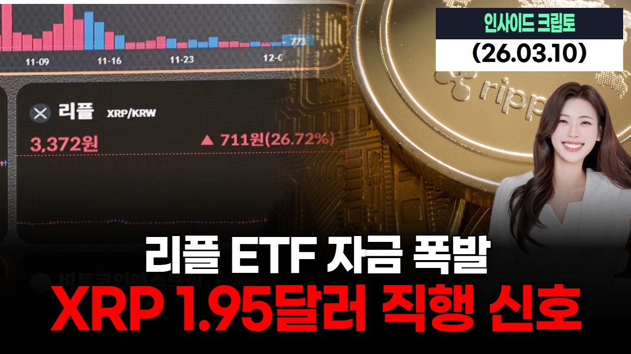 리플 ETF 자금 폭발…XRP 1.95달러 직행 신호