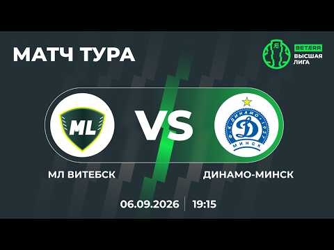 LIVE | МАТЧ ТУРА | МЛ Витебск— Динамо-Минск