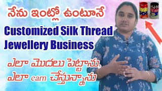 నేను ఇంట్లో ఉంటూనే  Customized Silk Thread Business ఎలా మొదలు పెట్టాను, ఎలా Earn  చేస్తున్నాను