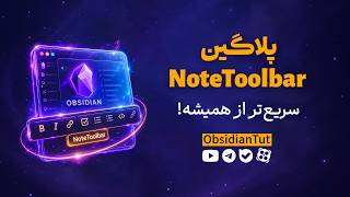 پلاگین NoteToolbar؛ سریع‌تر از همیشه در ابسیدین