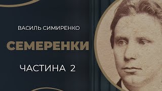 Василь Симиренко. Таємний шлюб з француженкою Софією Альбрант. Частина 2 / ГРА ДОЛІ