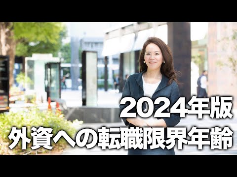 法律学科 2024年度版・外資への転職限界年齢