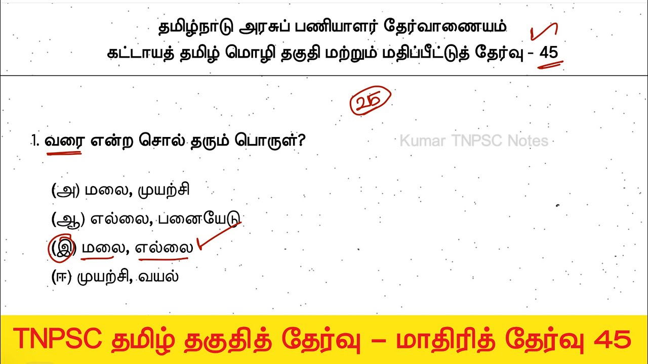 பொதுத் தமிழ் மாதிரி தேர்வு 45 - tnpsc previous year question papers with answers - tnpsc group
