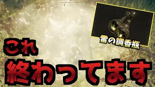 【ELDEN RING】チート武器、その名も「雷の調香瓶」【エルデンリング】