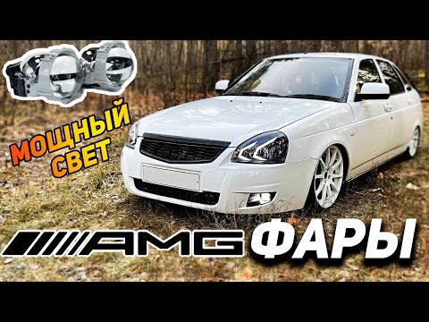 Лучший СВЕТ на ВАЗ-установил диодные ЛИНЗЫ+AMG фары в ПРИОРУ своими руками.