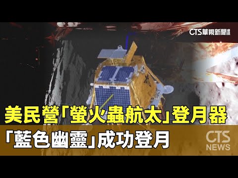 美民營「螢火蟲航太」登月器　「藍色幽靈」成功登月