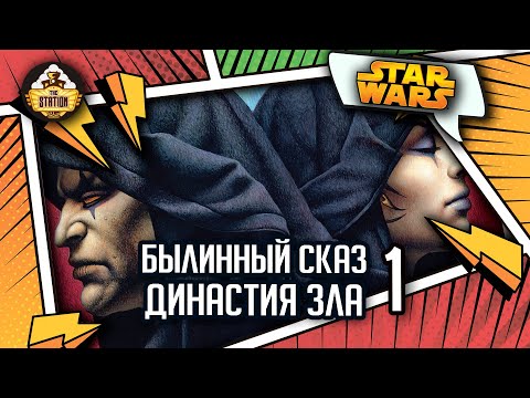Дарт Бэйн: Династия зла часть 1 | Былинный сказ | Star Wars