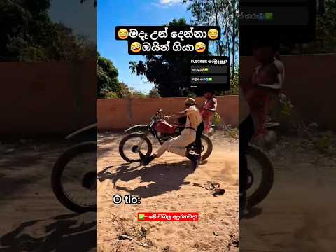 මායි ට්‍රැක පැනපු යාලුවයි🤣✅ #bikelife #bikelover #bikeride #bike