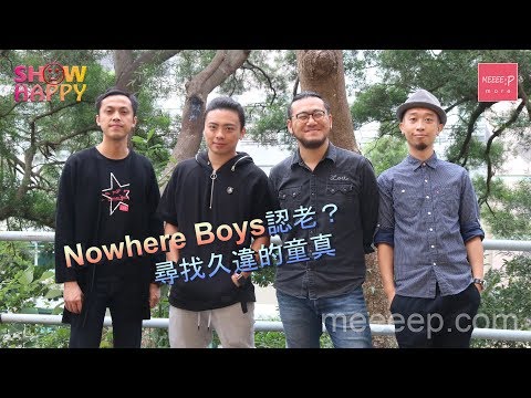 Nowhere Boys認老？　尋找久違的童真