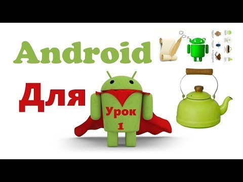 Андроид 'для чайников' (для начинающих), урок 1