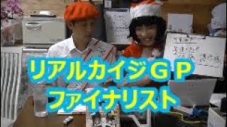 【リアルカイジＧＰ】　ファイナリストに裏話を聞く！　佐藤博也氏