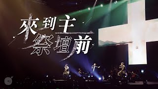 來到主祭壇前
