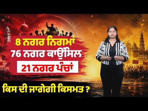 Punjab Municipal Election 2026 : 8 ਨਗਰ ਨਿਗਮਾਂ,76 ਨਗਰ ਕਾਉਂਸਿਲ,21 ਨਗਰ ਪੰਚਾਂਕਿਸ ਦੀ ਜਾਗੇਗੀ ਕਿਸਮਤ ?