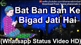 Bat Ban Banke Bigad Jati Hai Whatsapp Video