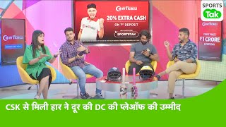 LIVE DC VS CSK POST MATCH: तार-तार हुई DC की बल्लेबाजी, CSK से हार के बाद हुआ प्लेऑफ का सपना और दूर