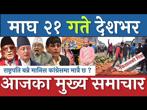 Nepali News | Today News | Samacharpati Morning News | 4 FEB 2023 माघ २१ गतेका मुख्य समाचार