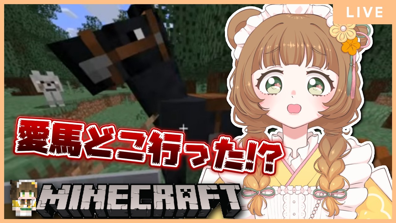 【Minecraft 】迷子の愛馬探しの冒険 #10【咲満ちよ】#新人vtuber